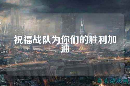 祝福战队为你们的胜利加油