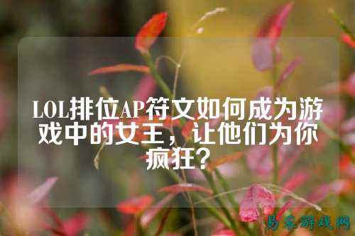 LOL排位AP符文如何成为游戏中的女王，让他们为你疯狂？