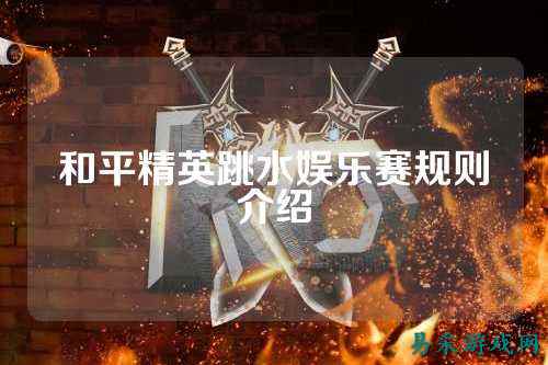 和平精英跳水娱乐赛规则介绍