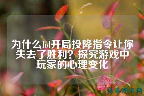 为什么lol开局投降指令让你失去了胜利？探究游戏中玩家的心理变化