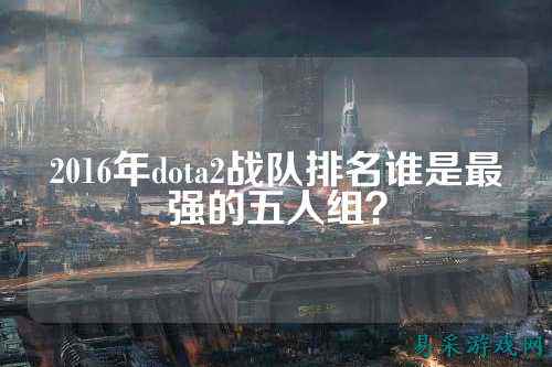 2016年dota2战队排名谁是最强的五人组？