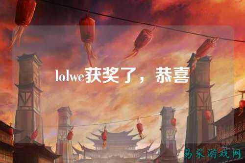 lolwe获奖了,恭喜
