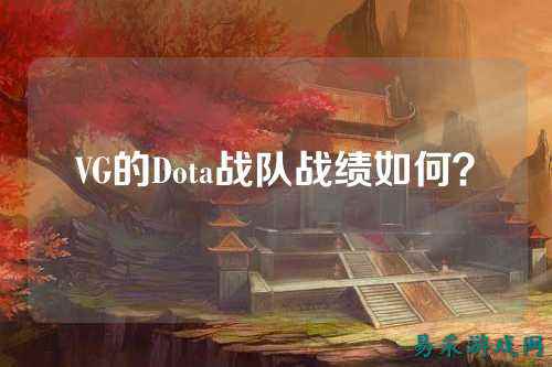 VG的Dota战队战绩如何？