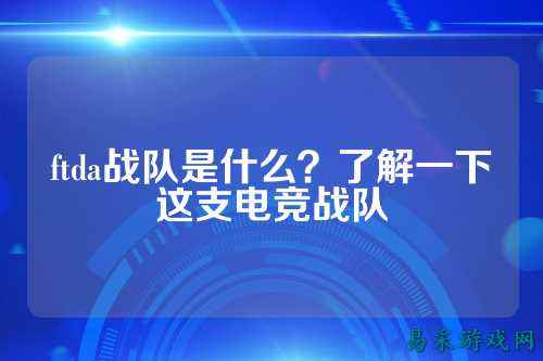 ftda战队是什么？了解一下这支电竞战队