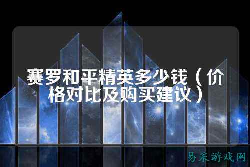 赛罗和平精英多少钱(价格对比及购买建议)