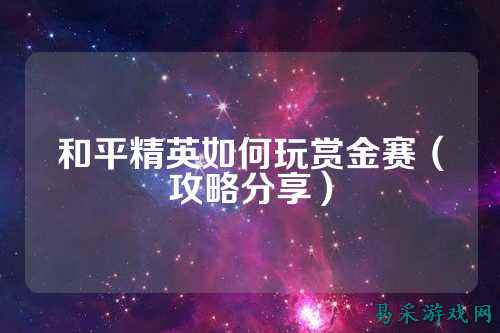 和平精英如何玩赏金赛(攻略分享)