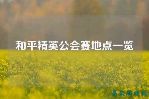 和平精英公会赛地点一览