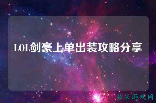 LOL剑豪上单出装攻略分享