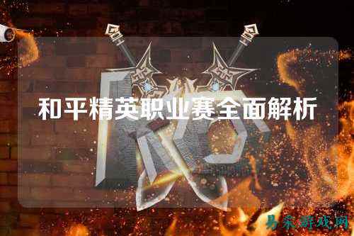 和平精英职业赛全面解析