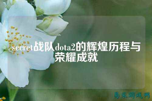 secret战队dota2的辉煌历程与荣耀成就
