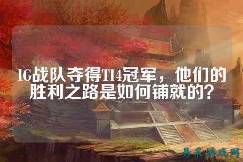 IG战队夺得TI4冠军，他们的胜利之路是如何铺就的？