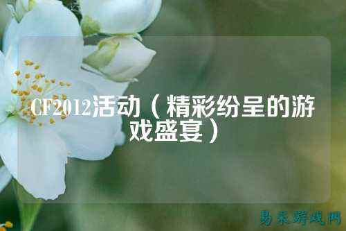 CF2012活动（精彩纷呈的游戏盛宴）