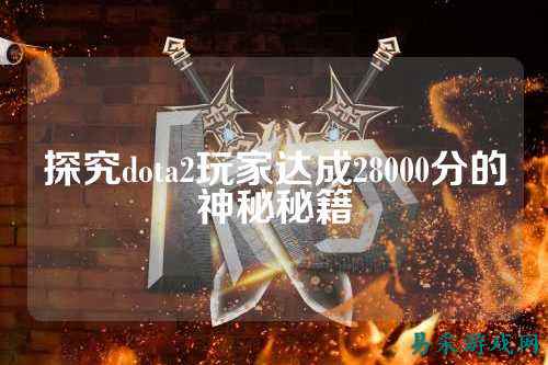 探究dota2玩家达成28000分的神秘秘籍