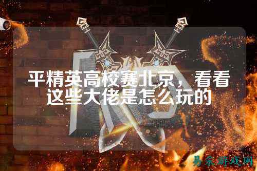 平精英高校赛北京，看看这些大佬是怎么玩的
