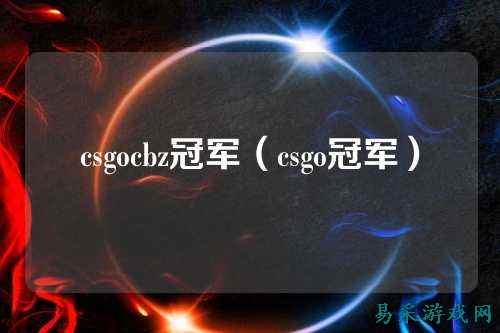 csgocbz冠军(csgo冠军)