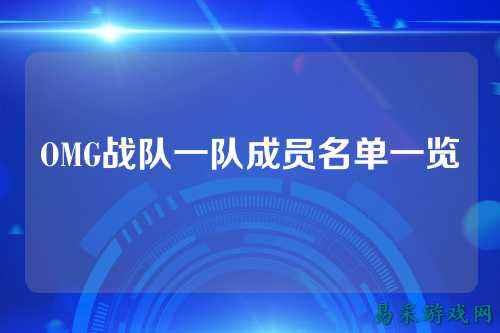 OMG战队一队成员名单一览