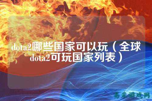 dota2哪些国家可以玩（全球dota2可玩国家列表）