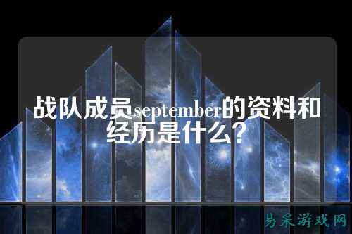 战队成员september的资料和经历是什么？