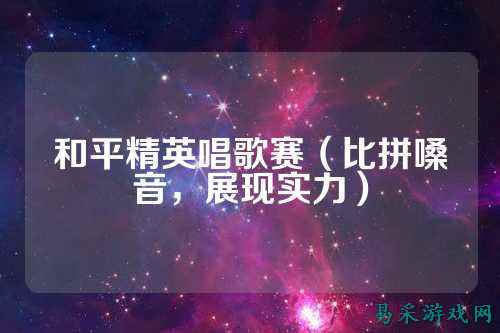 和平精英唱歌赛（比拼嗓音，展现实力）