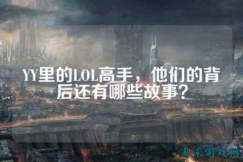 YY里的LOL高手，他们的背后还有哪些故事？