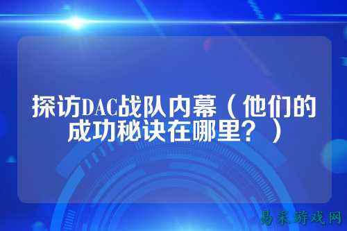 探访DAC战队内幕（他们的成功秘诀在哪里？）