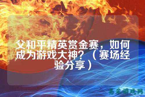 父和平精英赏金赛，如何成为游戏大神？（赛场经验分享）