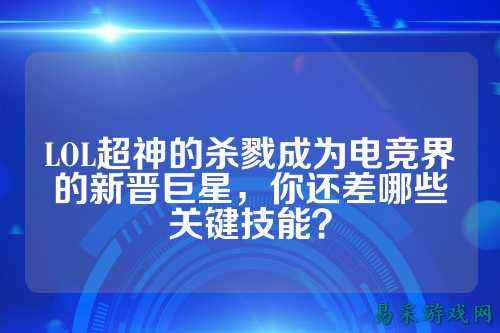 LOL超神的杀戮成为电竞界的新晋巨星，你还差哪些关键技能？