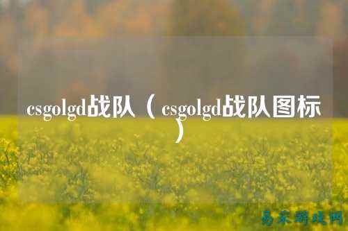 csgolgd战队（csgolgd战队图标）