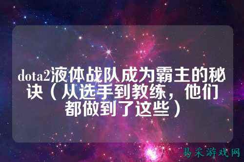 dota2液体战队成为霸主的秘诀（从选手到教练，他们都做到了这些）