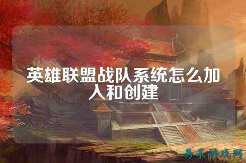 英雄联盟战队系统怎么加入和创建