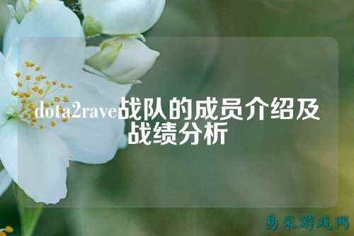dota2rave战队的成员介绍及战绩分析