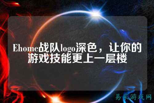 Ehome战队logo深色，让你的游戏技能更上一层楼