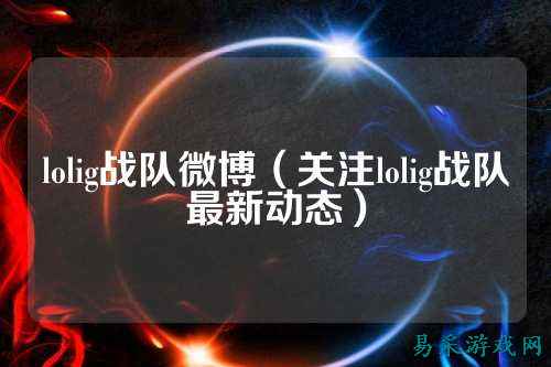 lolig战队微博（关注lolig战队最新动态）