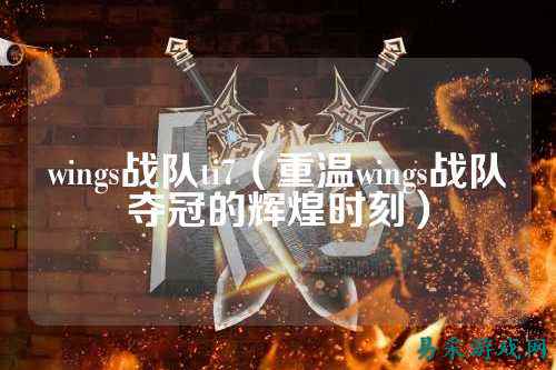 wings战队ti7（重温wings战队夺冠的辉煌时刻）