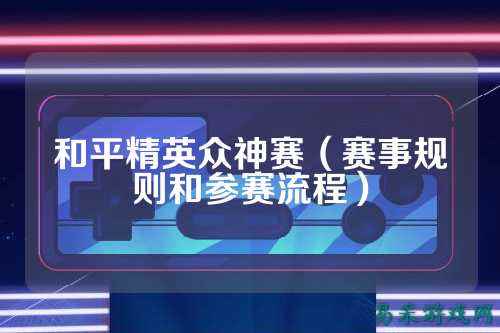和平精英众神赛（赛事规则和参赛流程）