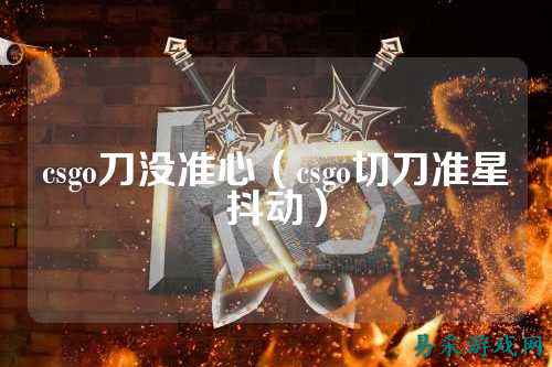 csgo刀没准心（csgo切刀准星抖动）
