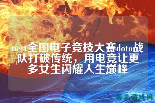 nest全国电子竞技大赛doto战队打破传统，用电竞让更多女生闪耀人生巅峰