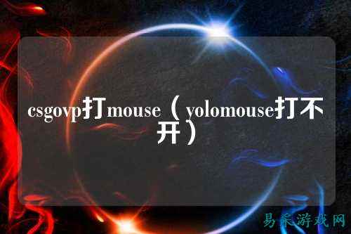 csgovp打mouse（yolomouse打不开）