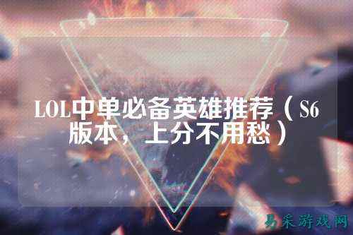 LOL中单必备英雄推荐（S6版本，上分不用愁）