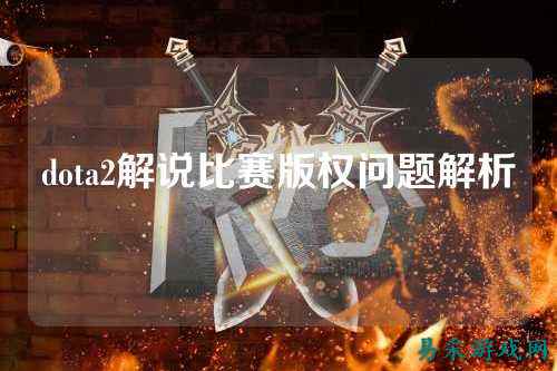dota2解说比赛版权问题解析