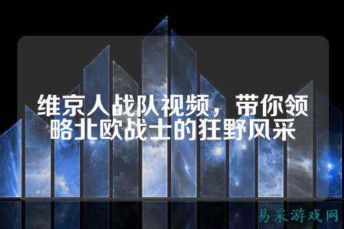 维京人战队视频，带你领略北欧战士的狂野风采