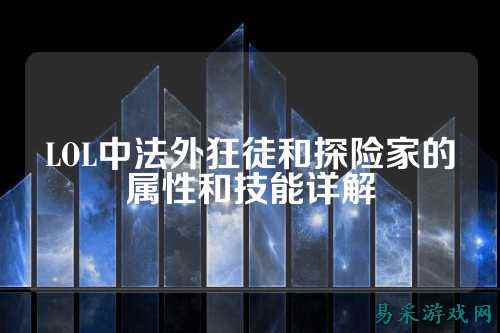 LOL中法外狂徒和探险家的属性和技能详解