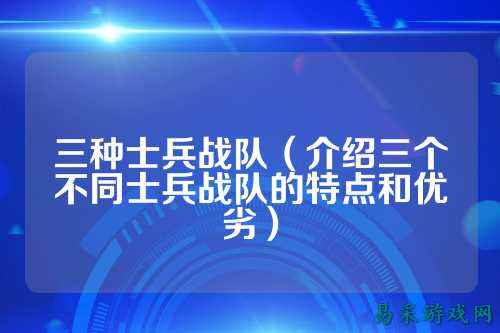 三种士兵战队（介绍三个不同士兵战队的特点和优劣）