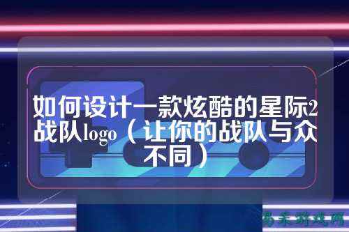 如何设计一款炫酷的星际2战队logo（让你的战队与众不同）