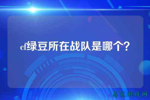cf绿豆所在战队是哪个?