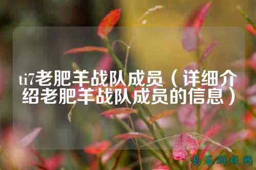 ti7老肥羊战队成员（详细介绍老肥羊战队成员的信息）