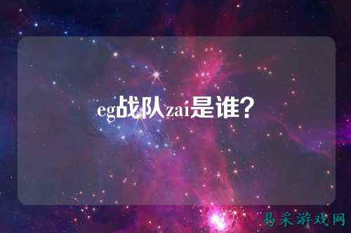 eg战队zai是谁？