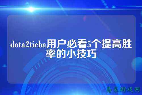 dota2tieba用户必看5个提高胜率的小技巧