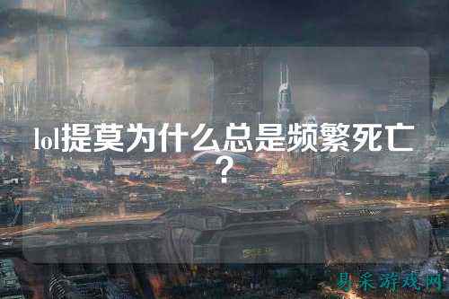 lol提莫为什么总是频繁死亡?