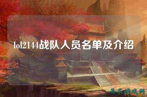 lol2144战队人员名单及介绍